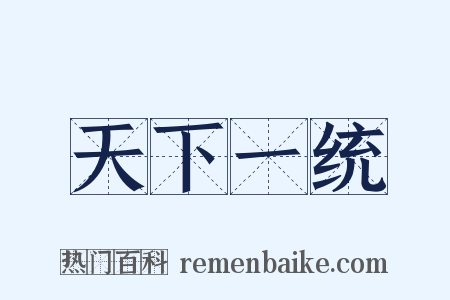 天下一统是什么意思的图片